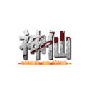 神仙 (attack on titan)