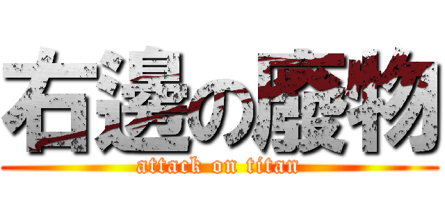 右邊の廢物 (attack on titan)