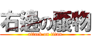 右邊の廢物 (attack on titan)