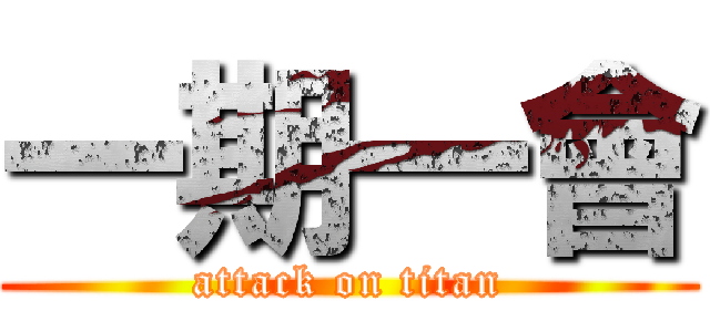 一期一會 (attack on titan)