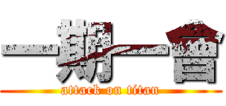 一期一會 (attack on titan)