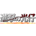 進撃の光仔 (attack on CRAZY GUY)