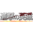 進撃の英滋 (attack on titan)