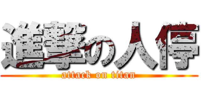 進撃の人停 (attack on titan)