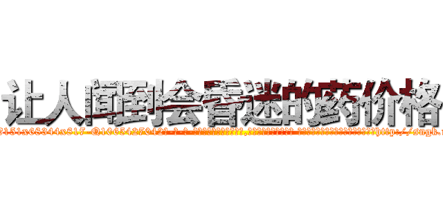 让人闻到会昏迷的药价格 (让人闻到会昏迷的药价格【电-话151x68344x817-Q1065427042元-吉-药-业】我们做的是长期生意,靠的是老客户长期支持 让人闻到会昏迷的药价格在发表了一篇http://sngk.net/0u3aQ0

参考消息网我们做的是长期生意,靠的是老客户长期支持也许我们早该意识到，就连鲍勃·霍斯金斯（金球奖戏剧类电影男主角 
)