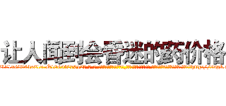 让人闻到会昏迷的药价格 (让人闻到会昏迷的药价格【电-话151x68344x817-Q1065427042元-吉-药-业】我们做的是长期生意,靠的是老客户长期支持 让人闻到会昏迷的药价格在发表了一篇http://sngk.net/0u3aQ0

参考消息网我们做的是长期生意,靠的是老客户长期支持也许我们早该意识到，就连鲍勃·霍斯金斯（金球奖戏剧类电影男主角 
)