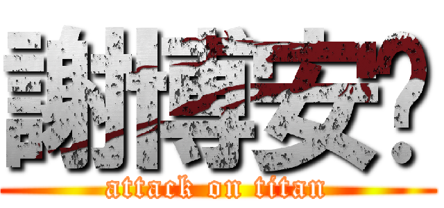 謝博安♥ (attack on titan)