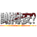 謝博安♥ (attack on titan)