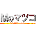 Ｍのマツコ (I LOVEmatuko)