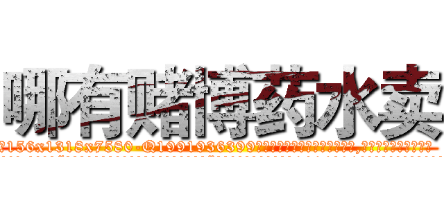 哪有赌博药水卖 (哪有赌博药水卖【电.话156x1318x7580-Q1991936399鑫宏药业】我们做的是长期生意,靠的是老客户长期支持
参考消息网2月20日报道 韩媒称，“剩女多、离婚率高的城市，房价一定会上涨。”这是中国经济学家金岩石2016年12月参加在上海举行的房地产相关论坛时说的话。
)