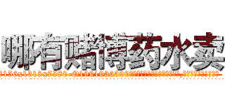 哪有赌博药水卖 (哪有赌博药水卖【电.话156x1318x7580-Q1991936399鑫宏药业】我们做的是长期生意,靠的是老客户长期支持
参考消息网2月20日报道 韩媒称，“剩女多、离婚率高的城市，房价一定会上涨。”这是中国经济学家金岩石2016年12月参加在上海举行的房地产相关论坛时说的话。
)
