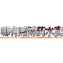 哪有赌博药水卖 (哪有赌博药水卖【电.话156x1318x7580-Q1991936399鑫宏药业】我们做的是长期生意,靠的是老客户长期支持
参考消息网2月20日报道 韩媒称，“剩女多、离婚率高的城市，房价一定会上涨。”这是中国经济学家金岩石2016年12月参加在上海举行的房地产相关论坛时说的话。
)