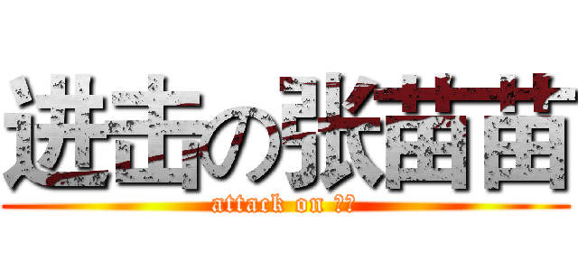 进击の张苗苗 (attack on 肥居)