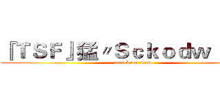 『ＴＳＦ』猛〃Ｓｃｋｏｄｗｌ ★° (attack on titan)