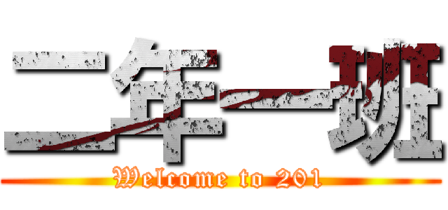 二年一班 (Welcome to 201)