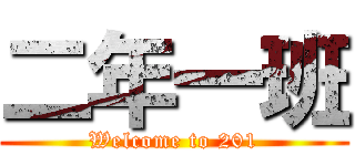 二年一班 (Welcome to 201)