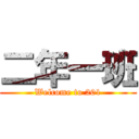 二年一班 (Welcome to 201)