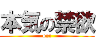 本気の禁欲 (ban)