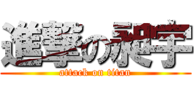 進撃の昶宇 (attack on titan)