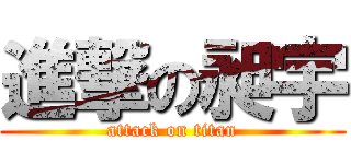 進撃の昶宇 (attack on titan)