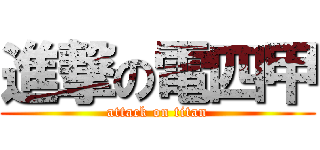 進撃の電四甲 (attack on titan)