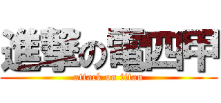 進撃の電四甲 (attack on titan)