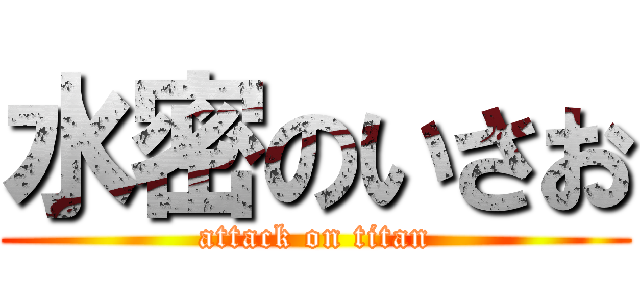 水密のいさお (attack on titan)