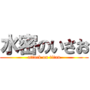 水密のいさお (attack on titan)