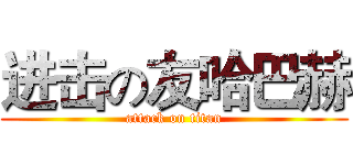 进击の友哈巴赫 (attack on titan)