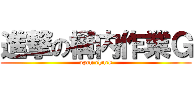 進撃の構内作業Ｇ (open chuck)
