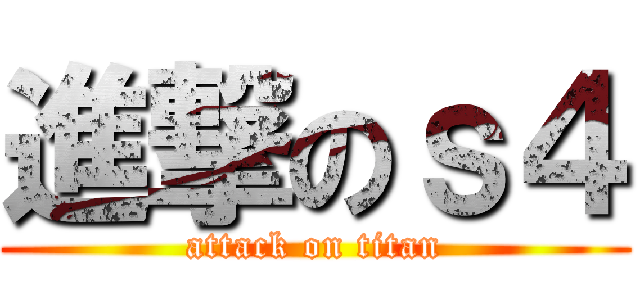 進撃のｓ４ (attack on titan)