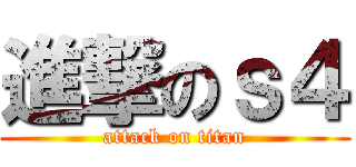 進撃のｓ４ (attack on titan)