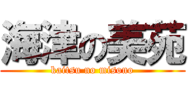 海津の美苑 (kaitsu no misono)