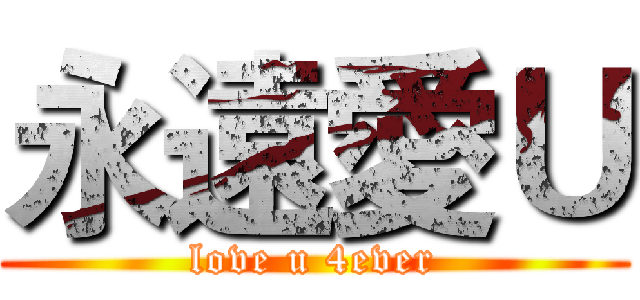 永遠愛Ｕ (love u 4ever)