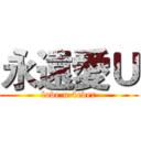 永遠愛Ｕ (love u 4ever)