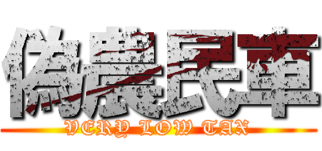 偽農民車 (VERY LOW TAX)