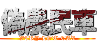 偽農民車 (VERY LOW TAX)