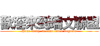 歡淫來到瑞文聯盟 (Huan kinky  to came raven Legends)