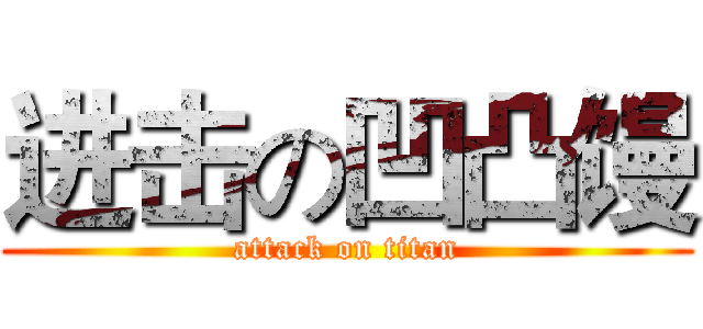 进击の凹凸馒 (attack on titan)