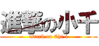 進撃の小千 (attack on Chi-i)