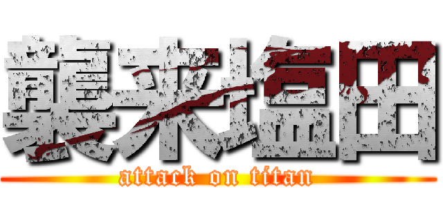 襲来塩田 (attack on titan)