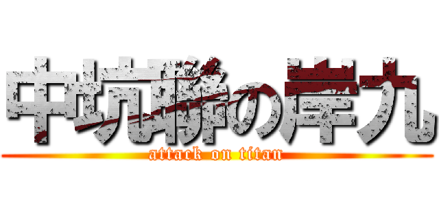 中坑聯の岸九 (attack on titan)