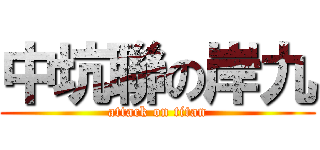 中坑聯の岸九 (attack on titan)