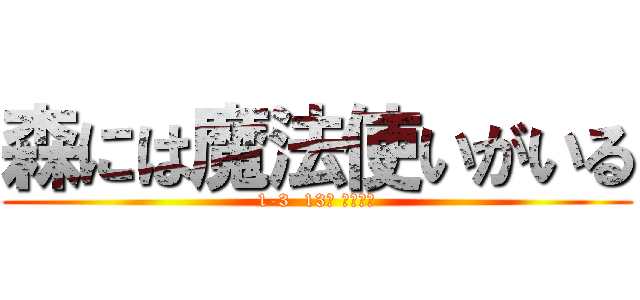 森には魔法使いがいる (1-3  13番 伊藤秀晃)