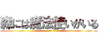 森には魔法使いがいる (1-3  13番 伊藤秀晃)