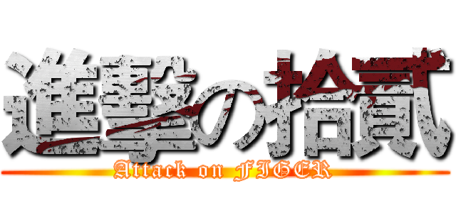進擊の拾貳 (Attack on FIGER)