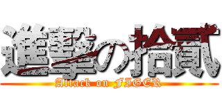 進擊の拾貳 (Attack on FIGER)