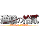 進擊の拾貳 (Attack on FIGER)