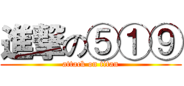 進撃の⑤①⑨ (attack on titan)