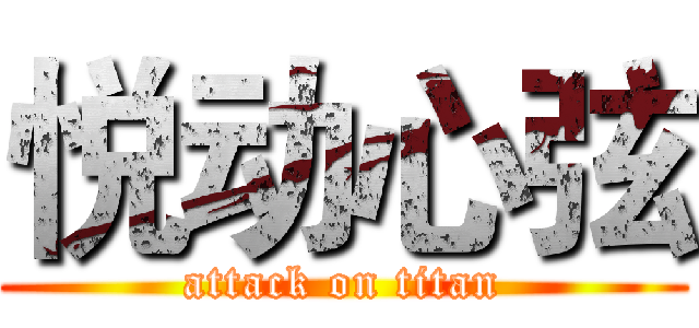 悦动心弦 (attack on titan)